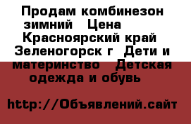 Продам комбинезон зимний › Цена ­ 700 - Красноярский край, Зеленогорск г. Дети и материнство » Детская одежда и обувь   